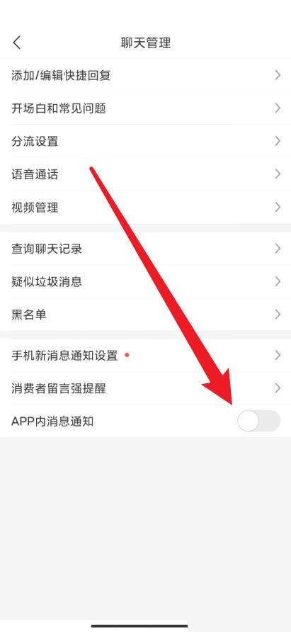 拼多多商家版怎么开启APP内消息通知?拼多多商家版开启APP内消息通知方法截图