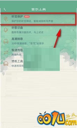 酷狗音乐听觉保护怎么关闭?酷狗音乐听觉保护关闭方法截图