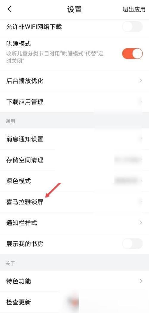 喜马拉雅fm怎么关闭锁屏显示?喜马拉雅fm关闭锁屏显示方法截图