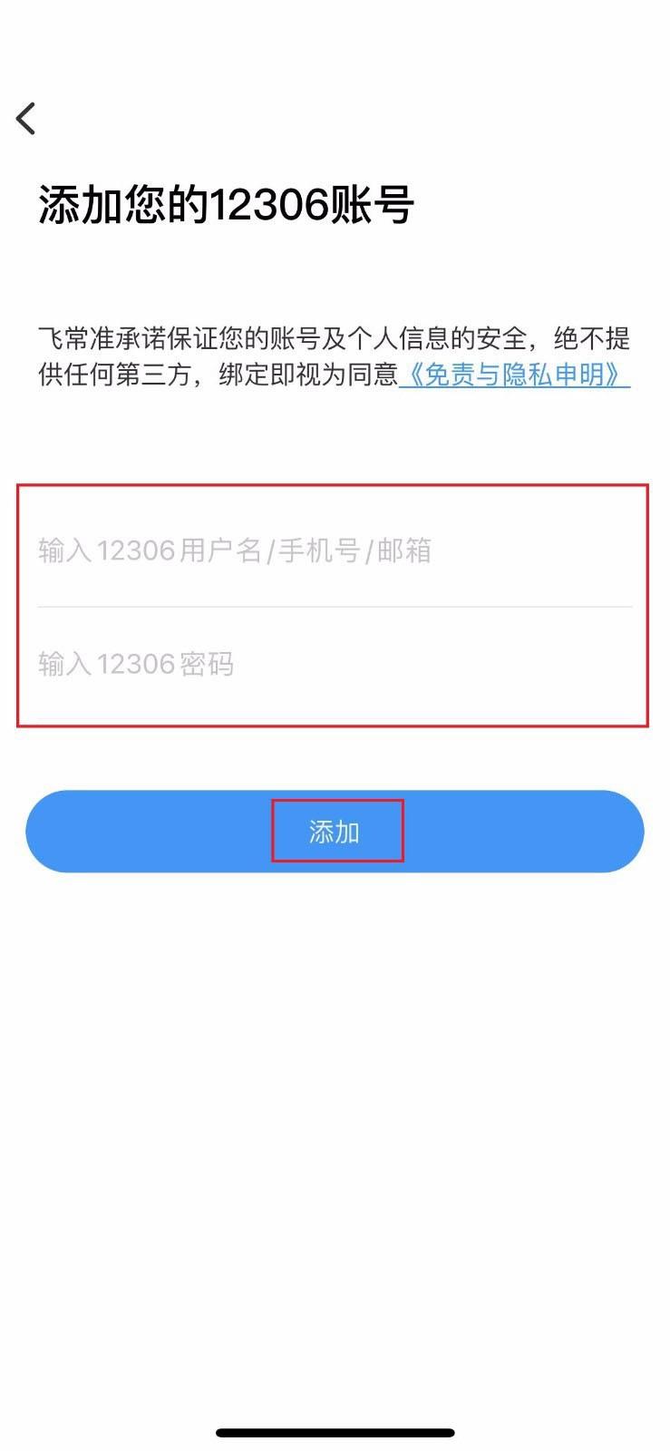 飞常准怎么绑定12306账号?飞常准绑定12306账号方法截图