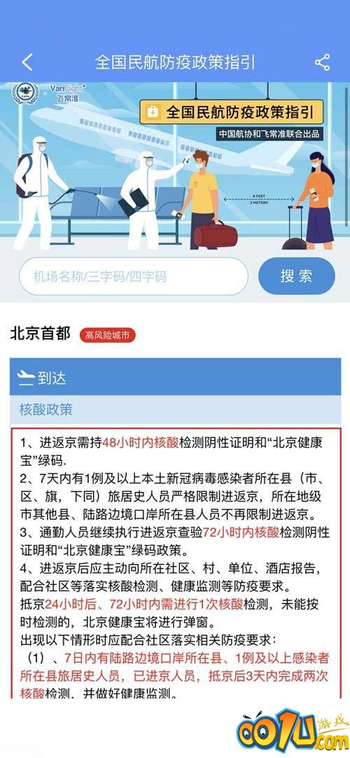 飞常准怎么查看当地的核酸政策?飞常准查看当地的核酸政策方法截图