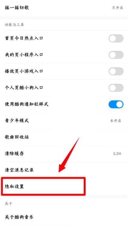 酷狗音乐可能认识的人怎么关闭？酷狗音乐可能认识的人关闭方法截图