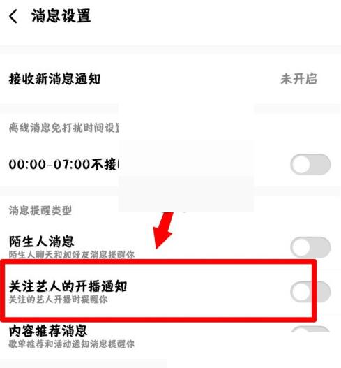 酷狗音乐开播通知怎么关闭?酷狗音乐开播通知关闭方法截图