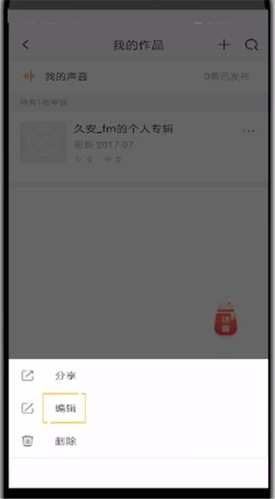 喜马拉雅fm怎么修改专辑照片?喜马拉雅fm修改专辑照片方法截图