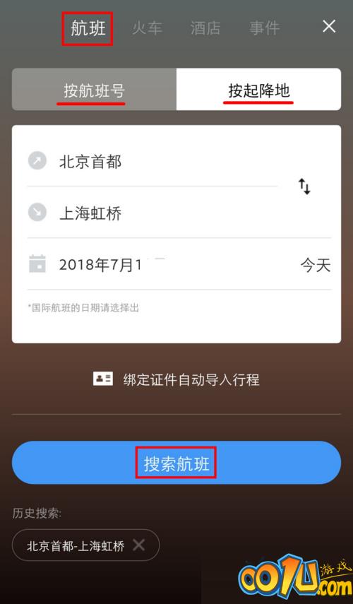 飞常准怎么添加行程?飞常准添加行程方法截图