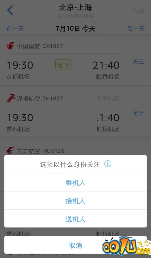 飞常准怎么添加行程?飞常准添加行程方法截图