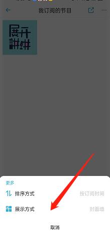 小宇宙怎么修改订阅展示方式?小宇宙修改订阅展示方式教程截图