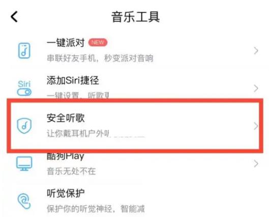 酷狗音乐安全听歌怎么设置?酷狗音乐安全听歌设置方法截图