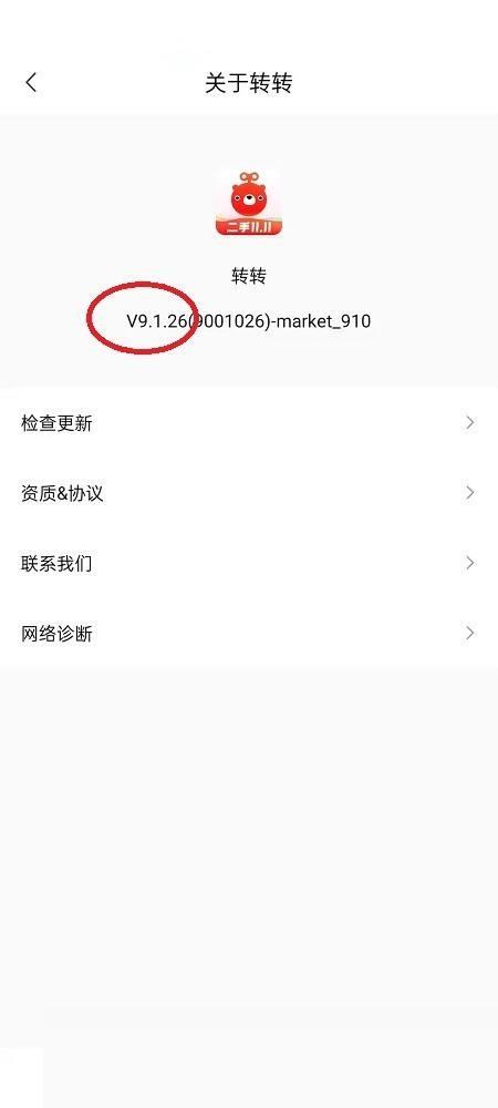 转转怎么查看版本？转转查看版本方法截图