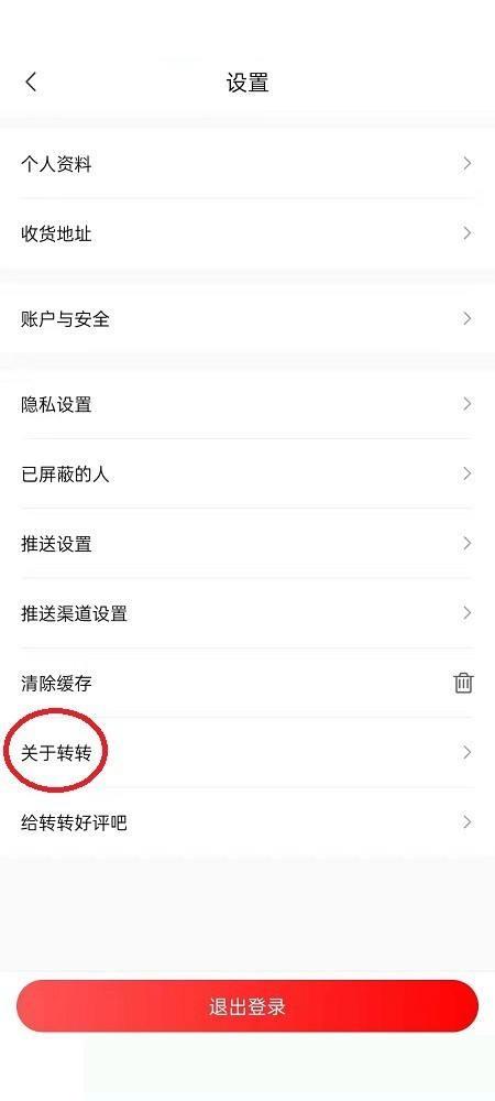 转转怎么查看版本？转转查看版本方法截图