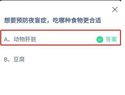 想要预防夜盲症，吃哪种食物更合适?支付宝蚂蚁庄园10月8日答案