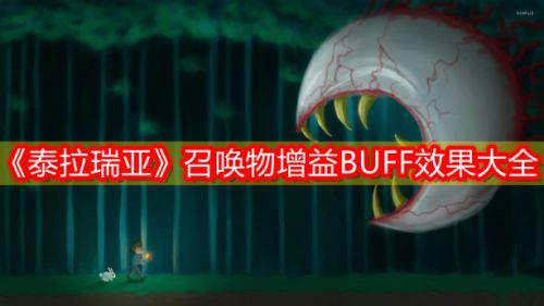 泰拉瑞亚全召唤物增益BUFF效果大全汇总