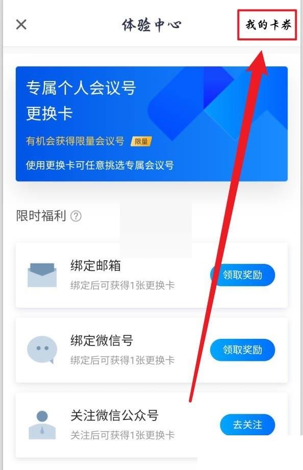 腾讯会议个人会议号更换卡怎么使用?腾讯会议个人会议号更换卡使用教程截图