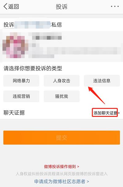 微博投诉怎么一键举证？微博投诉一键举证方法截图