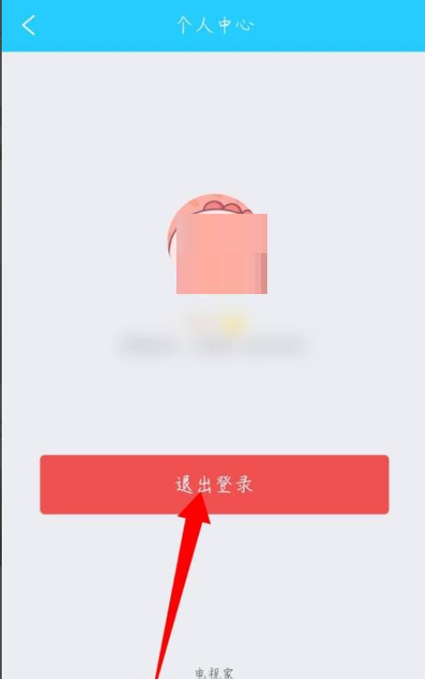 电视家怎么退出登录？电视家退出登录方法截图