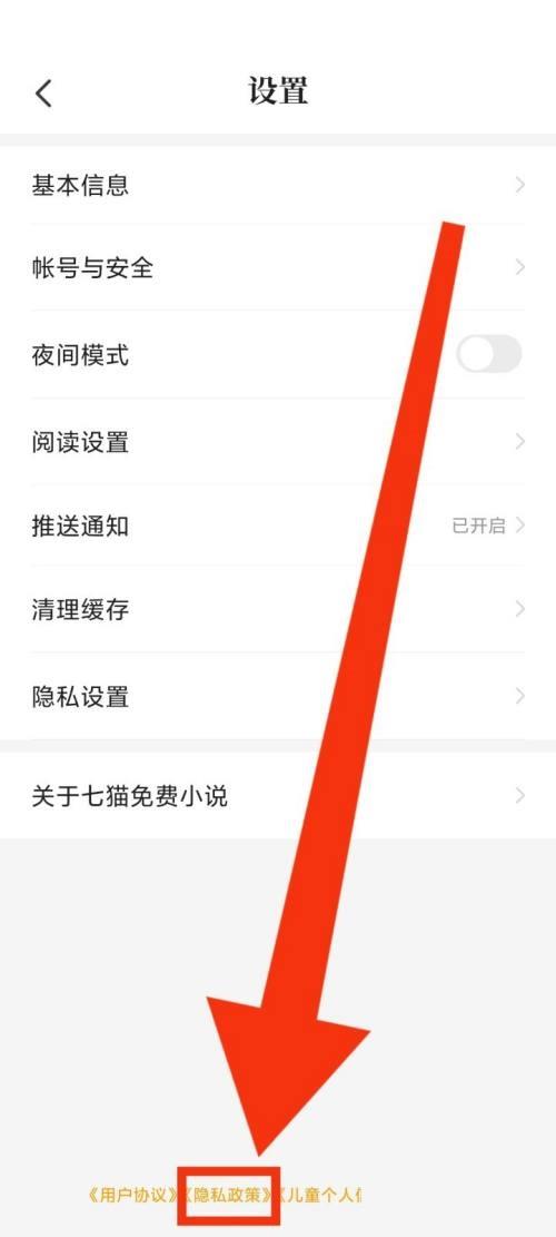 七猫免费小说怎么查看隐私政策?七猫免费小说查看隐私政策教程截图