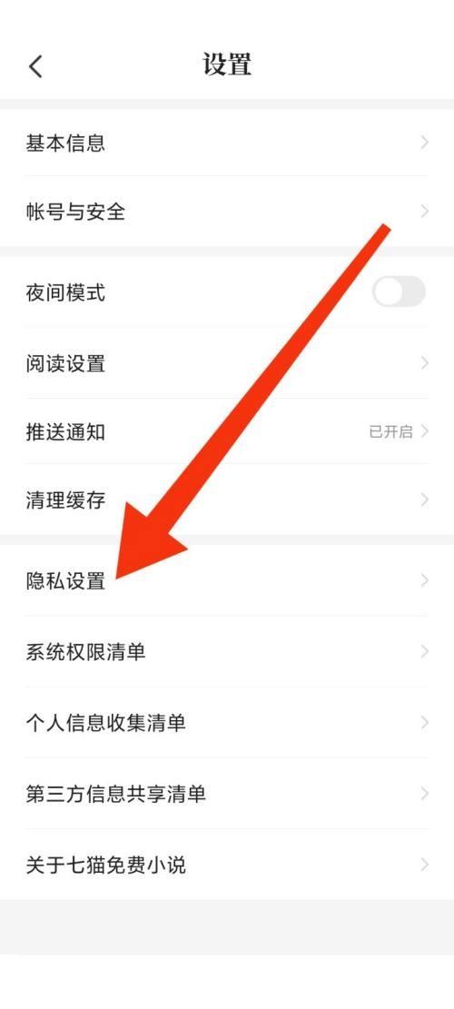 七猫免费小说隐私设置在哪里？七猫免费小说隐私设置查看方法截图