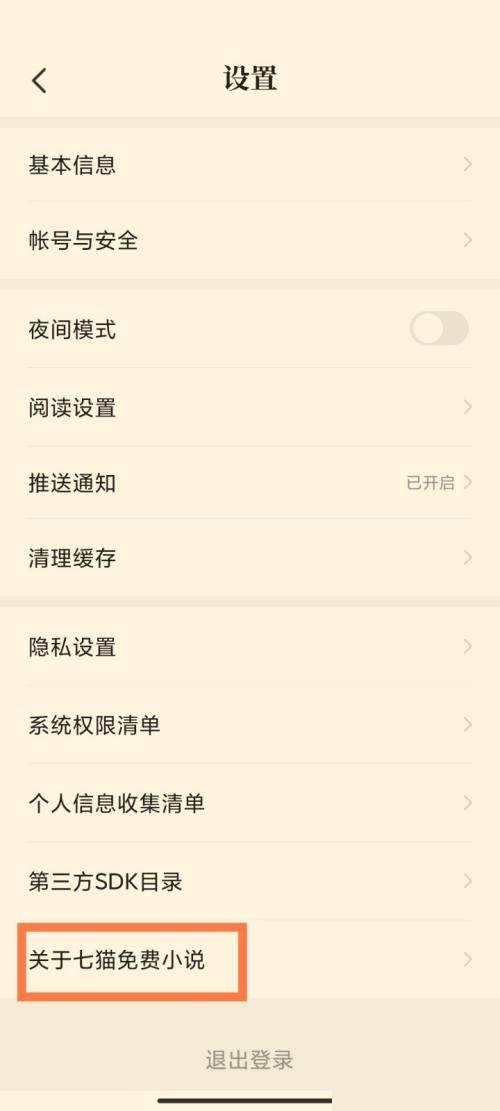 七猫免费小说怎么查看版本号?七猫免费小说查看版本号方法