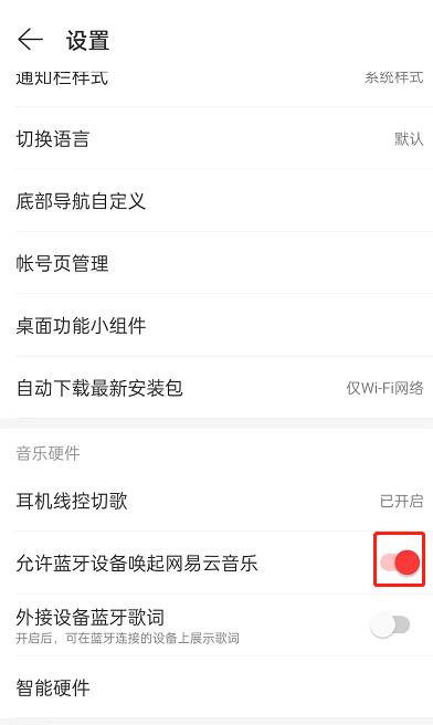 网易云音乐怎么关闭蓝牙设备唤醒?网易云音乐关闭蓝牙设备唤醒教程截图