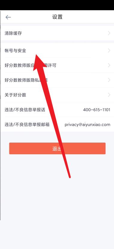 好分数教师版怎么注销账号？好分数教师版注销账号教程截图