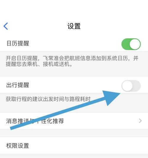 飞常准怎么关闭出行提醒?飞常准关闭出行提醒方法截图