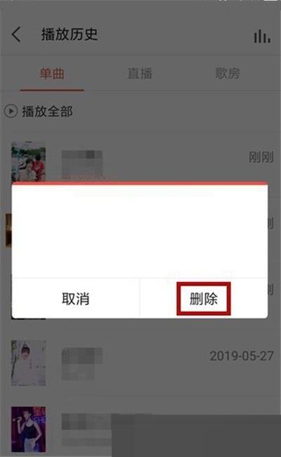 全民k歌怎么删除播放记录?全民k歌删除播放记录方法截图