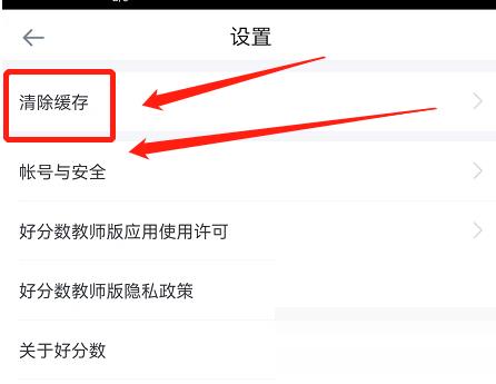 好分数教师版怎么清除缓存？好分数教师版清除缓存方法截图
