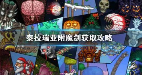 泰拉瑞亚1.4.4附魔剑获得方法及位置分布一览