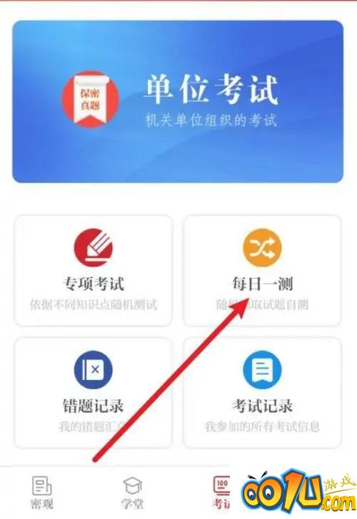 保密观怎么快速答题？保密观快速答题方法截图