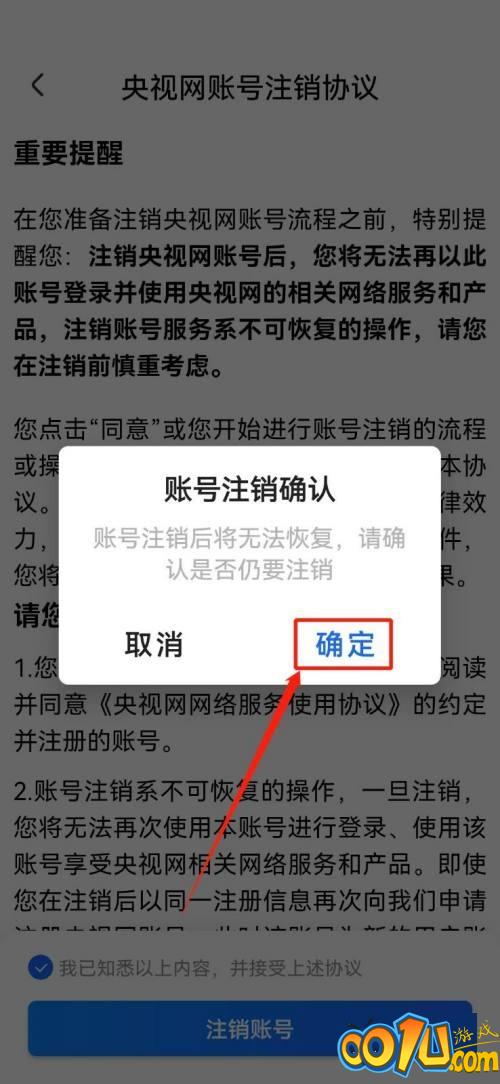 央视影音怎么注销账号？央视影音注销账号方法截图