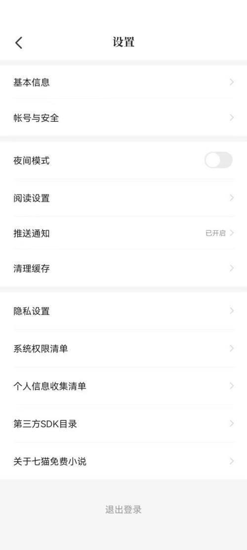 七猫免费小说怎么进入设置界面？七猫免费小说进入设置界面教程截图