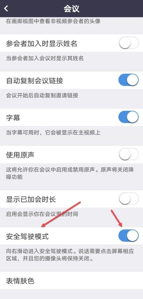 Umeet网络会议怎么开启安全驾驶模式?Umeet网络会议开启安全驾驶模式方法截图