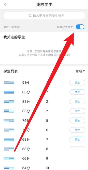 好分数教师版怎么隐藏缺考学生？好分数教师版隐藏缺考学生方法截图