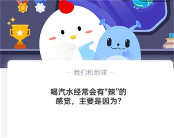 喝汽水经常会有“辣”的感觉，主要是因为?支付宝蚂蚁庄园10月21日答案