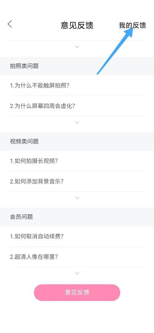 轻颜相机怎么查看我的反馈？轻颜相机查看我的反馈方法截图