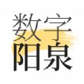 数字阳泉