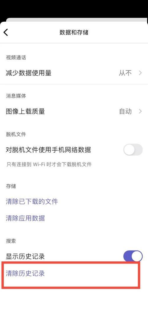 Microsoft Teams怎么清除历史记录？Microsoft Teams清除历史记录教程截图