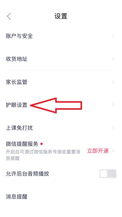 高途课堂护眼模式怎么打开？高途课堂护眼模式打开方法截图