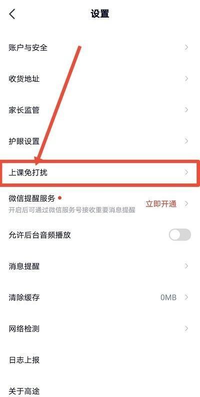 高途课堂怎么开启上课免打扰？高途课堂开启上课免打扰教程截图