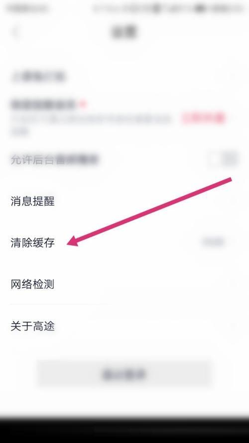 高途课堂怎么清除缓存？高途课堂清除缓存教程截图