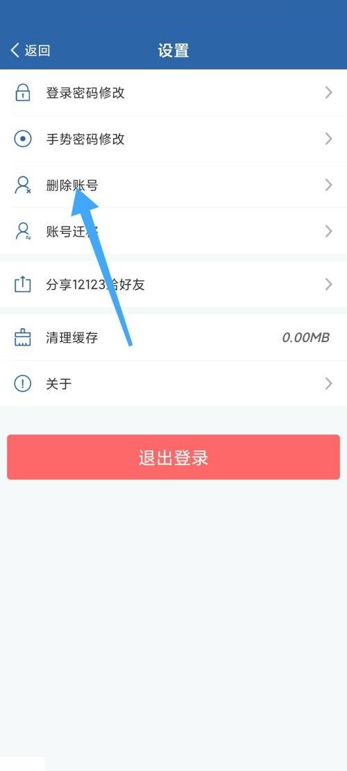 交管12123怎么删除账号？交管12123删除账号教程截图