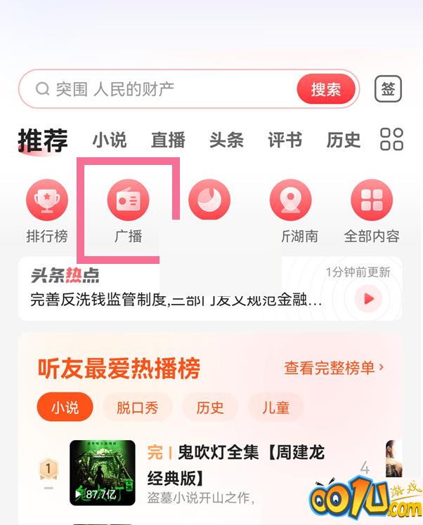 蜻蜓fm怎么调频?蜻蜓fm调频方法截图