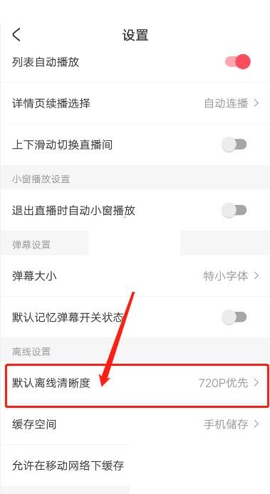 acfun怎么修改缓存清晰度?acfun修改缓存清晰度方法截图
