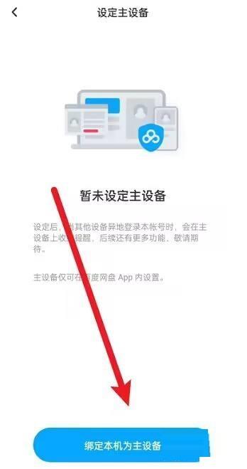 百度文库怎么设置主设备？百度文库设置主设备教程截图