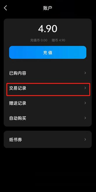 微信读书怎么查看交易记录?微信读书查看交易记录方法截图