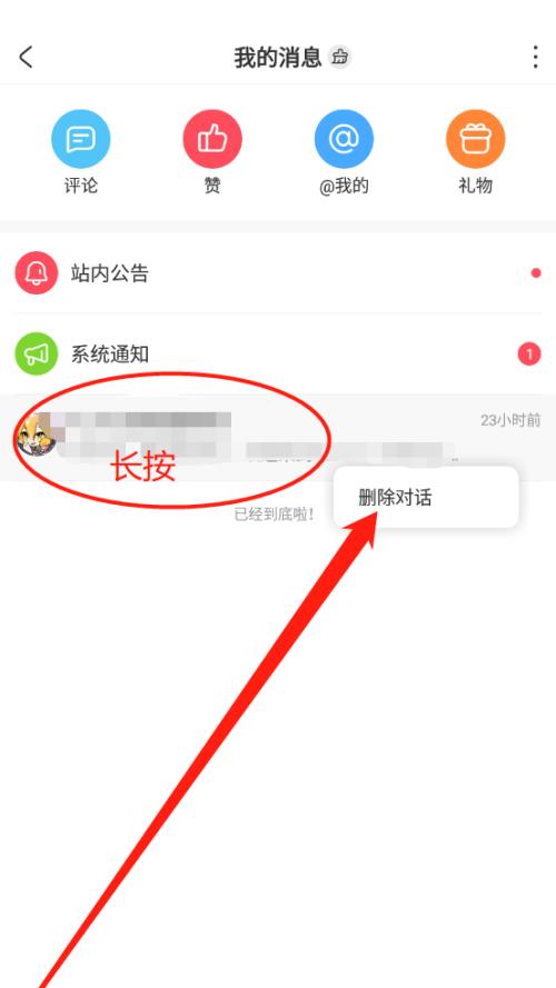 AcFun怎么删除对话?AcFun删除对话方法截图