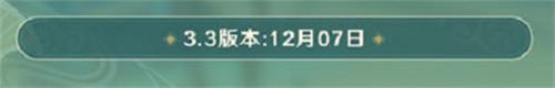 原神3.3版本什么时候更新？原神3.3版本更新时间介绍