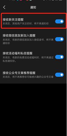 微信读书关注消息怎么关闭?微信读书关注消息关闭方法截图