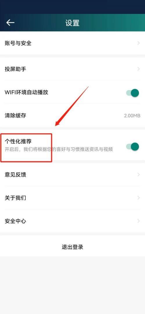 爱奇艺体育怎么关闭个性化推荐？爱奇艺体育关闭个性化推荐教程截图