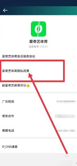 爱奇艺体育怎么查看隐私政策?爱奇艺体育查看隐私政策教程截图